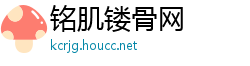 铭肌镂骨网